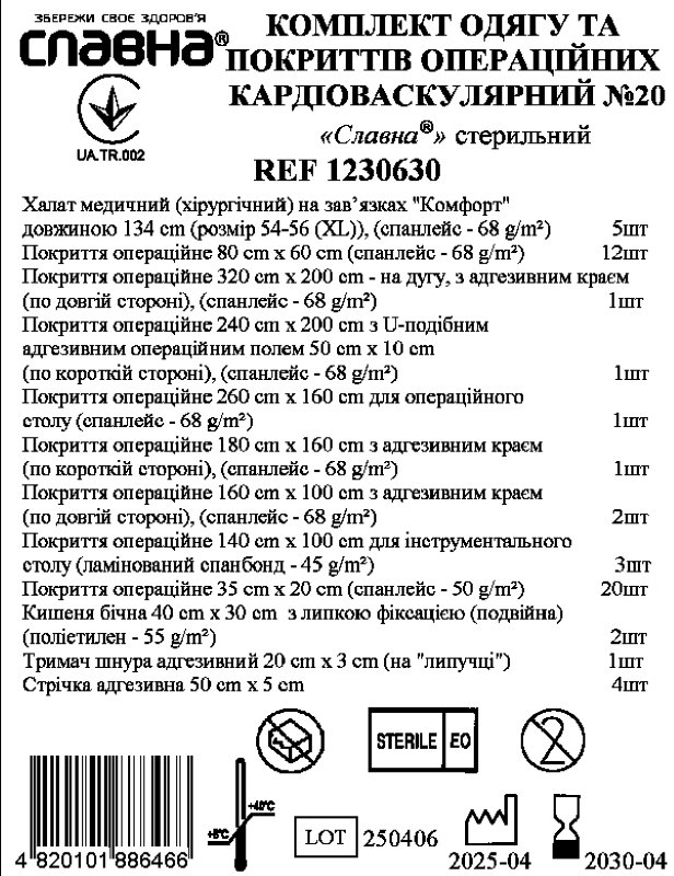 Комплект одягу та покриттів операційних кардіоваскулярний №20 «Славна®» стерильний